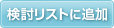 検討リストに追加
